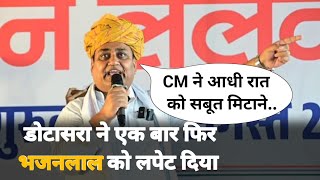 गोविंद डोटासरा ने भजनलाल को लपेट दिया | govind dotasra today news