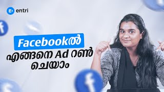 Easy ആയി #FacebookAds പഠിക്കാംf മലയാളത്തിൽ | #meta #metaads