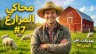 تعديلات في المزرعة ! محاكي المزارع #7 Ranch Simulator