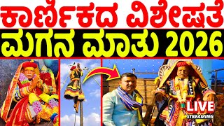 ಮೈಲಾರ ಕಾರ್ಣಿಕ ನುಡಿಯುವ ಗ್ವಾರಪ್ಪಜ್ಜನ ಈ ವರ್ಷದ ಕಾರ್ಣಿಕದ ವಿಶೇಷತೆ ಬಗ್ಗೆ ಮಗನ ಮಾತು | ಮೈಲಾರ ಕಾರ್ಣಿಕ 2026