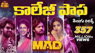 Kallajodu College Papa Telugu Lyrics | MAD | Kalyan Shankar  | Bheems Ceciroleo | Maa Paata Mee Nota