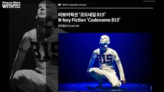 공연후기 : 코드네임815-FUSION MC | 18.10.17