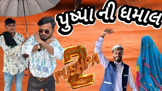 પુષ્પા ની ધમાલ || Pushpa 2 || Gujarati comedy video || Raja Mahakali3636 #funny #pushpa2