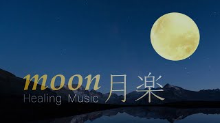 MOON 月 - Mitsuhiro 永野光浩 / healing music / nature sounds / moon footage - Isotonic Sound series 1999