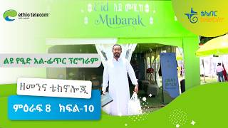 Eid al-Fitr Special Program with  Ethio telecom's Eid Expo and Happy Holiday Vox Pop!