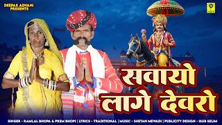 Sawayo Lage Devaro | सवायो लागे देवरो | रामलाल भोपाजी | Ramlal Bhopa Prem Bhopi