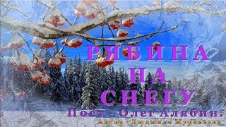 Олег Алябин "Рябина на снегу"