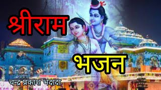 जय श्रीराम || राम भजन का असली आनन्द तो इस रामायण पाठ में, जो हर संडे शताब्दी पूर्व से चला आ रहा है 