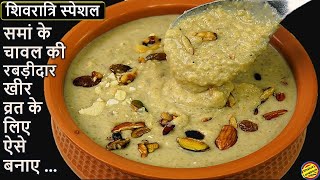 बिना चीनी के समां के चावल की मलाईदार खीर, टेस्टी इतनी की बार बार बनाएंगे-Sama Rice Kheer/Vrat Recipe