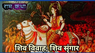 शिव विवाह के समय सृंगार का वर्णन |  राम कथा |‌ Shiv Vivah |