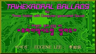 Eugene Lee (이여진(李如辰)): Trihexadral Ballads For Three Violins With Computer : Movement IV, “Chant”
