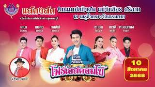 แจ๊ค ธนพล🎤คณะโฟร์เอสคอมโบ้ l วัดเถรพลาย อ ศรีประจันต์ จ สุพรรณบุรี 10/8/2568