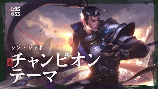デマーシアの家令長シン・ジャオ | オフィシャルチャンピオンテーマ - リーグ・オブ・レジェンド
