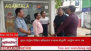 ড্রামে পেট্রোল বিক্রির অভিযোগে গনরাজ চৌমুহনী জ্যোতস্না পেট্রোল পাম্প বন্ধ করা হল