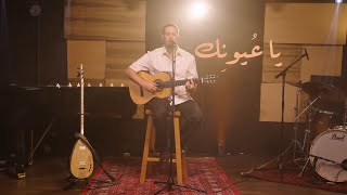Zaid Hilal - Ya o'younik | "زيد هلال - يا عيونك " ألبوم وعد فلكلور 1917  (Live session)