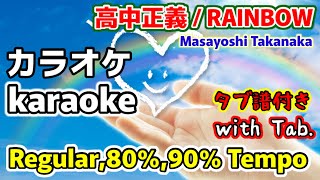 高中正義 RAINBOW カラオケ タブ譜付き masayoshi takanaka karaoke tab