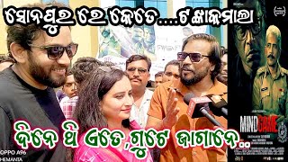 ମାଇଣ୍ଡ ଗେମ୍ ସୋନପୁର ହାଉସ ଫୁଲ ||MAINDGEM SONPUR||KALAKAR TV ||KANTAMAL