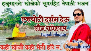 Ekchoti Darshan Deu Launa Ghanashyam | एकचोटी दर्शन देऊ लौन घनश्याम by Raju Adhikari | Nepali bhajan