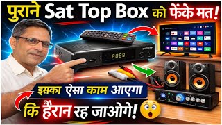 पुराने Sat Top Box को फेंके मत ! ऐसे काम में लो इसको ।