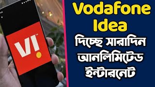 VODAFONE IDEA দিচ্ছে সারাদিন একদম বিনামূল্যে আনলিমিটেড ইন্টারনেট