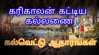 கரிகாலன் செய்த நீர் மேலாண்மை கல்வெட்டு ஆதாரங்கள் | அருண்மொழிசோழன் | cholas kingdom