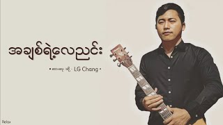 အချစ်ရဲ့လေညင်း // LG Chang // Lyrics