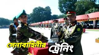 How is the training of Army || বাংলাদেশ সেনাবাহিনী ট্রেনিং || Training Video Army || Army video