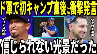 [Shohei Ohtani] "It's too crazy..." Edwin Diaz, Kyle Tuckard's first training camp! Reveals his p...