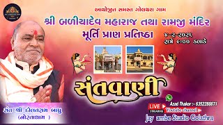 શ્રી બળીયાદેવ મહારાજ તથા રામજી મંદિર મૂર્તિ પ્રાણ પ્રતિષ્ઠા મહોત્સવ, સંતવાણી,ગામ ગોલથરા.