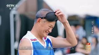 [城市风华录第二季]退休大爷蒙眼投篮 毫厘不差 精准进球 | CCTV