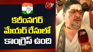 Minister Ponnam Prabhakar On Karimnagar Mayor Seat | NTV Telugu