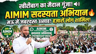 मऊ: AIMIM के सदस्यता अभियान में उमड़ा जनसैलाब! ज़िला पदाधिकारियों की मौजूदगी में हज़ारों लोग शामिल।