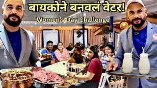 Waiter For 12 Hours | महिला दिनी बायकोने मला रेस्टॉरंटमध्ये वेटर बनवलं | The Village Restaurant 