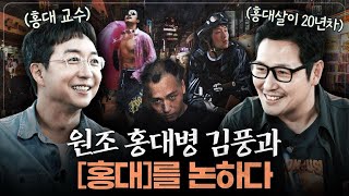 Hongdae will never fall! Kim Poong and the history of Hongdae