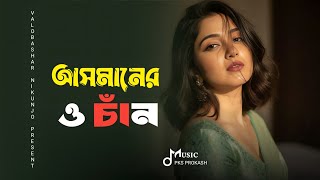 আইজ আমারে আনিয়া দেওরে আসমানেরও চাঁন | Asmaner O Chan | TikTok Viral Song 🌙