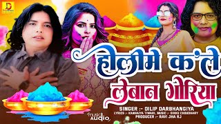 मैथिली का धमाकेदार होली। Dilip Darbhangiya Superhit Holi Nonstop Song। होलीमे क' ले लेबान गोरिया
