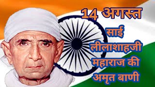 14 अगस्त साई लीलाशाह जी महाराज की अमृत बाणी