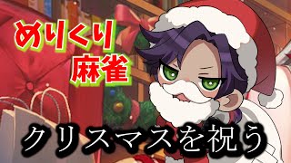 友人戦でプレゼントを配るサンタ配信　#遊楽天GOTH　#じゃんたま