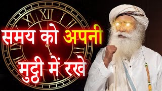 समय को अपनी मुट्ठी मे कैसे करे ? Sadhguru Hindi