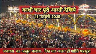 काशी घाट की पूरी आरती देखिये #kashivishwanath #vanarash