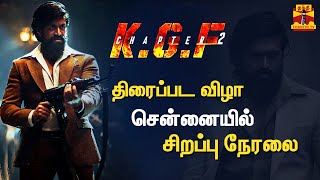 🔴LIVE : கே.ஜி.எஃப் 2 திரைப்பட விழா.. சென்னையில்... | சிறப்பு நேரலை | KGF 2 | Yash