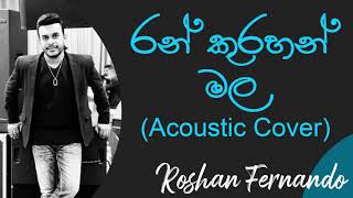 රන් කුරහන්  මල | Ran Kurahan Mala Acoustic Cover | Roshan Fernando | Bathiya & Santhush Best Songs