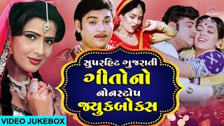 સુપરહિટ ગુજરાતી ગીતોનો નોનસ્ટોપ જ્યુકબોક્સ 🎶 Superhit Gujarati Songs Jukebox | Best Gujarati Hits 🎧