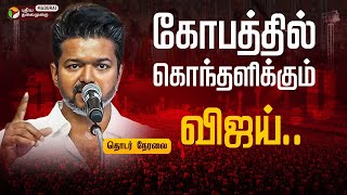 TVK Madurai Maanadu  விஜய் சொன்ன வார்த்தை ! அதிர்ந்த மதுரை மாநாடு | தவெக விஜய் |TVK Vijay Speech