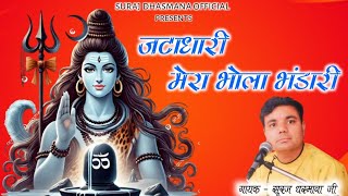 सावन स्पेशल भोले बाबा का भजन 🌿 गढ़वाली भजन 💐 जटाधारी मेरा भोला भंडारी 