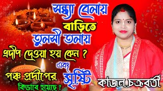 পঞ্চ প্রদীপের সৃষ্টি কিভাবে হয়েছে ?কাজল অধিকারী চক্রবর্তী কীর্তন|Kajol Adhikary Chakraborty  2025