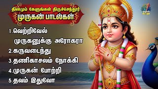 Tuesday Most Popular Murugan Devotional Songs | Muthana Muthukumara And Singara Velane