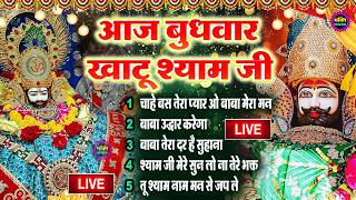 LIVE: NONSTOP KHATU SHYAM BHAJAN : MOST POPULAR SHYAM BABA BHAJAN : SHYAM JI BHAJANS