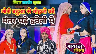 गौरी बटुआ से मोहन्डे की मंतर पड़े हवेली में | Gori Batua Se Mohde Ki | Singer Satveer Gurjar Dj Song