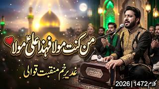 من کنت مولا فہذا علیؑ مولا ❤️  غدیرِ خم منقبت قوالی  کلام 1472  2026